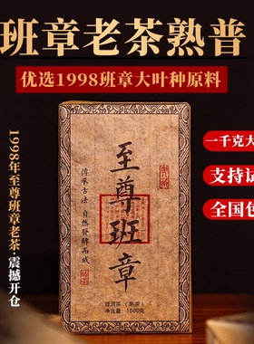 1988年至尊班章普洱熟茶砖1000克陈年老茶大砖珍藏茶叶古树熟普