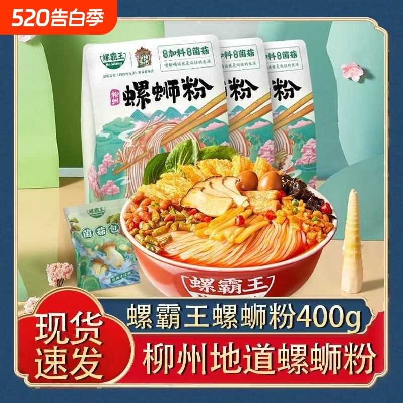 螺霸王柳州菌菇螺蛳粉400g鲜菇浓汤酸辣露营夜宵加辣袋装汤料米粉