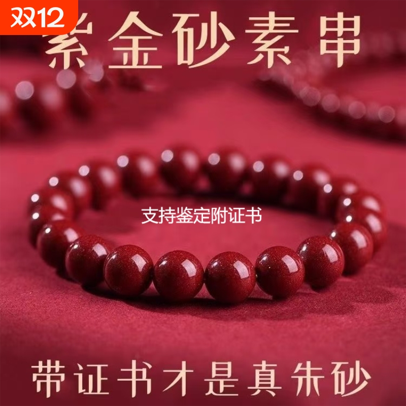 朱砂手串本命年护身符转运珠紫金砂晶体砂正品礼物帝王砂手链佩戴