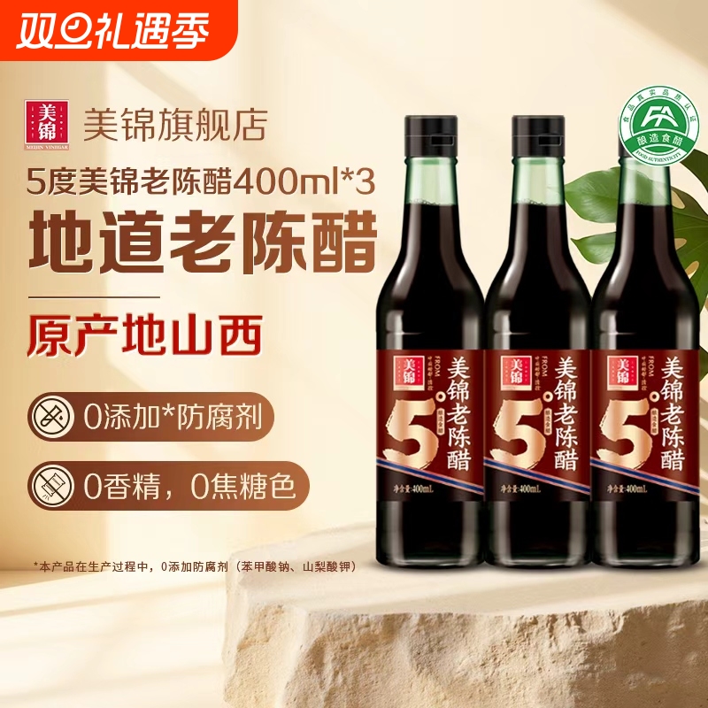 酸香纯正0添加美锦老陈醋放心吃