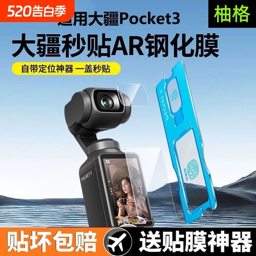 【秒贴神器】适用DJI大疆pocket3