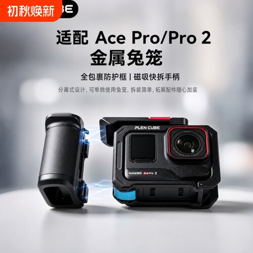 街拍手柄套装适影石Insta360AcePro1/2金属套件运动相机铝合金保护套配件兔笼云台拍摄补光灯摄像机人脸稳定