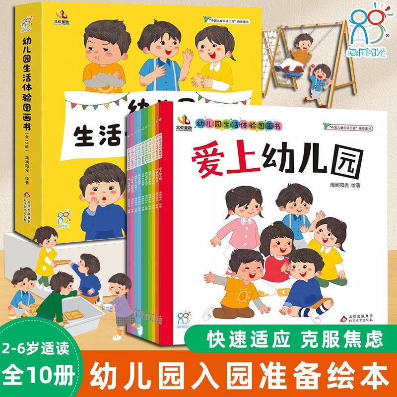海润阳光 幼儿园生活体验图画书 入园准备入学前绘本0到3岁2-4-5-6岁儿童阅读故事书宝宝好习惯小班中班小朋友早教读物必备书籍