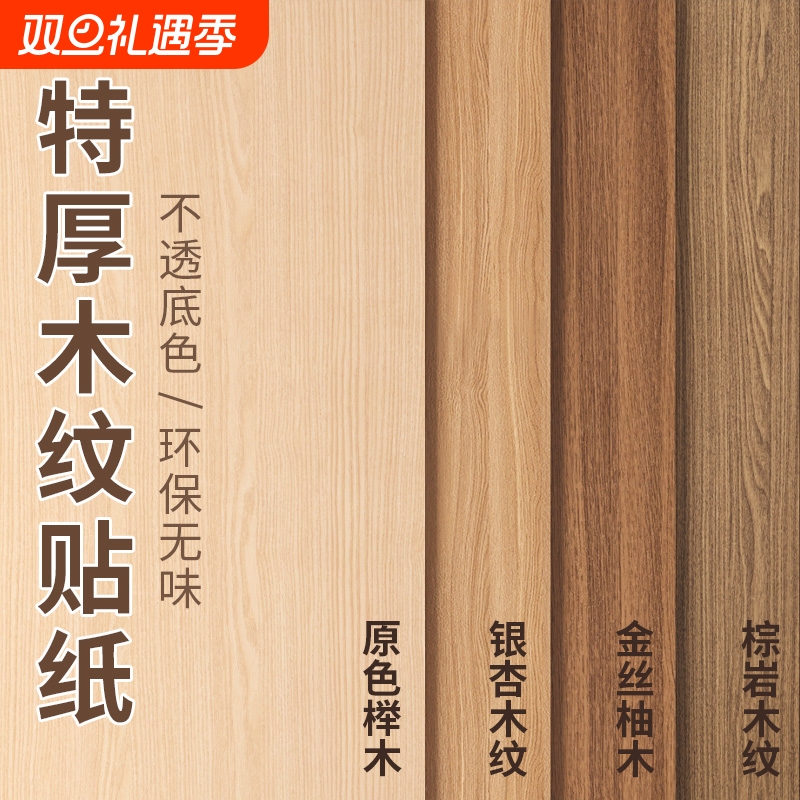 木纹贴纸自粘原木色贴膜家具翻新