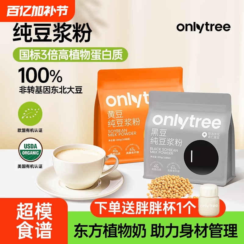 【年货节】onlytree豆浆粉原味无蔗糖添加黑豆高蛋白纯豆浆粉早餐