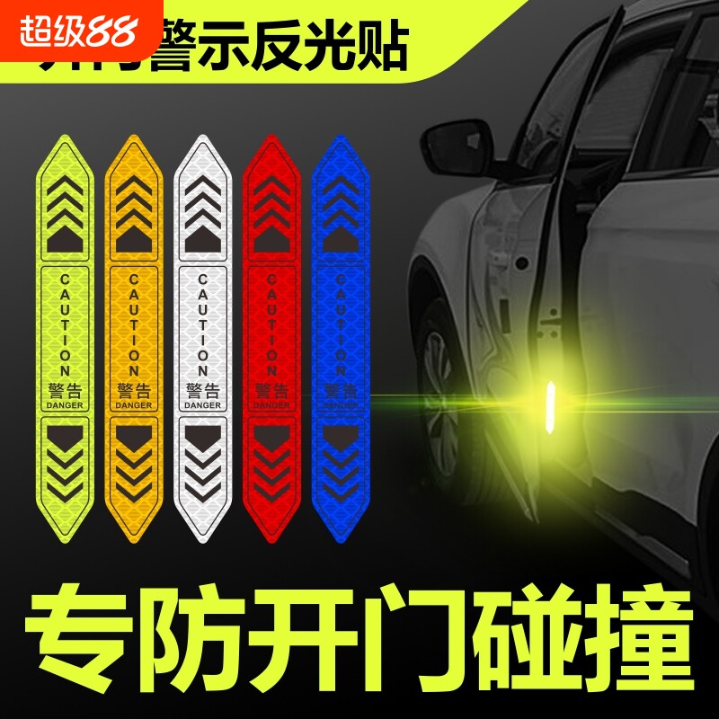 汽车车门警示贴开门反光装饰贴防撞创意装饰贴纸磁吸立体防水开启