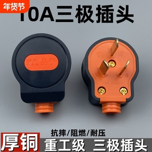 大功率10A三插头三极加厚一体铜插销单相二脚三脚三扁3脚电源插头