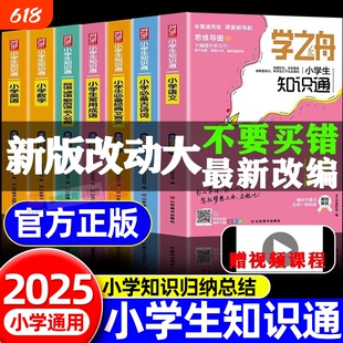 小学知识通学之舟教辅旗舰店张峰雪语文数学英语文言文必背古诗词初中知识点汇总六年级小升初总复习复习资料总结常识阅读成语归纳