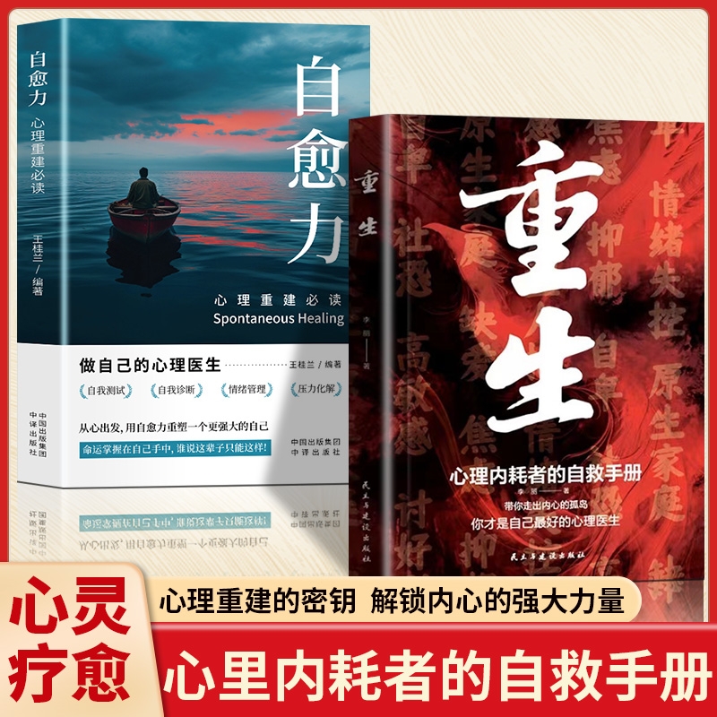 正版速发重生自愈力让自己重活一次心里内耗者的自救手册走出自卑胆小社恐告别焦虑困扰书籍Z必读心理学改变