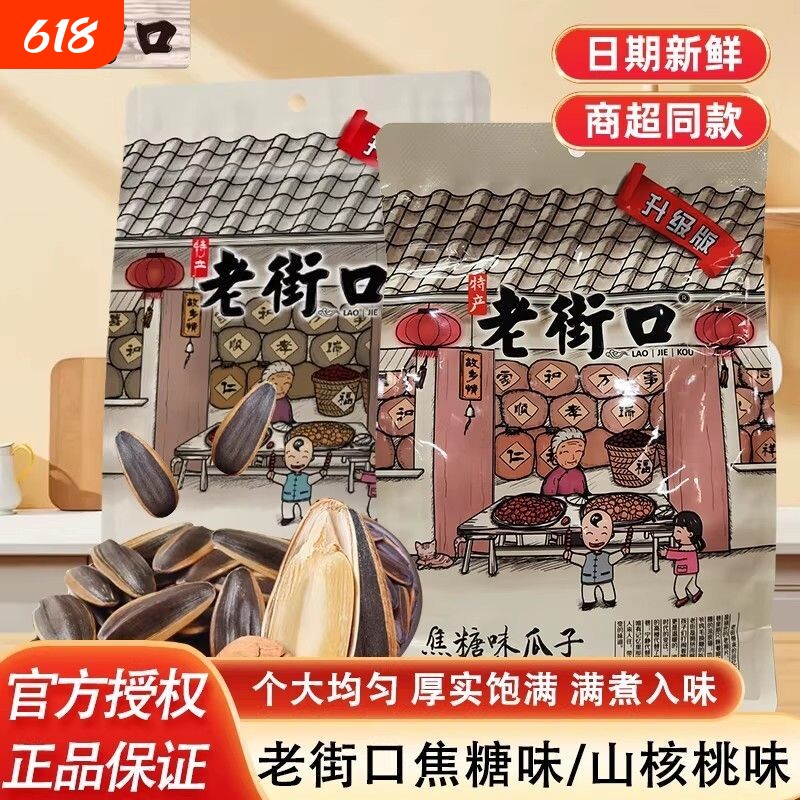 老街口山核桃味瓜子408g焦糖味葵花籽年货坚果炒货袋装五香味新货