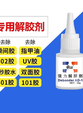 502解胶剂丙酮清洗剂 强力高效多功能溶解剂 去除手机屏幕衣服家具清除3秒瞬间胶卸美甲101胶水双面胶除胶剂