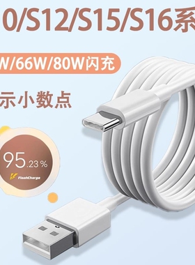 适用vivos16数据线66快充vivo充电线S15Pro手机80闪充S12加长S10E充电器线44车载6A冲电原装TYPEC原配