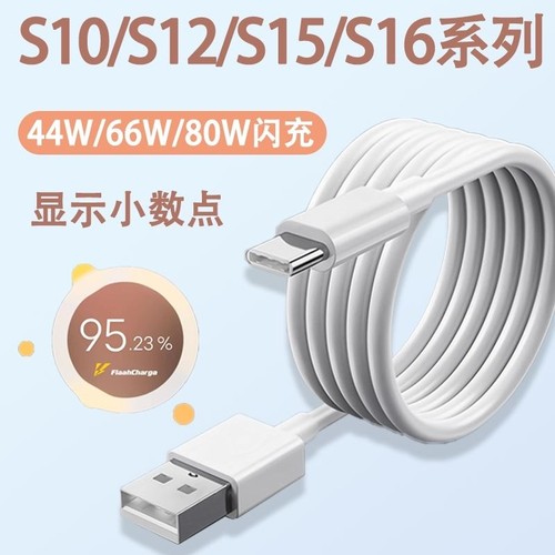 适用vivos16数据线66快充vivo充电线S15Pro手机80闪充S12加长S10E充电器线44车载6A冲电原装TYPEC原配