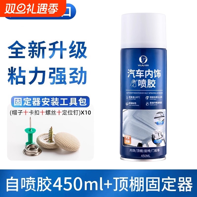 汽车内饰顶棚布脱落修复胶水免拆车顶布脱落专用自粘喷胶改装翻新