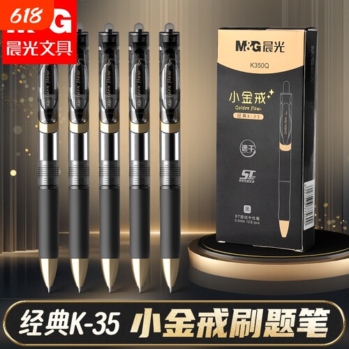 晨光K35中性笔小金戒按动中性笔