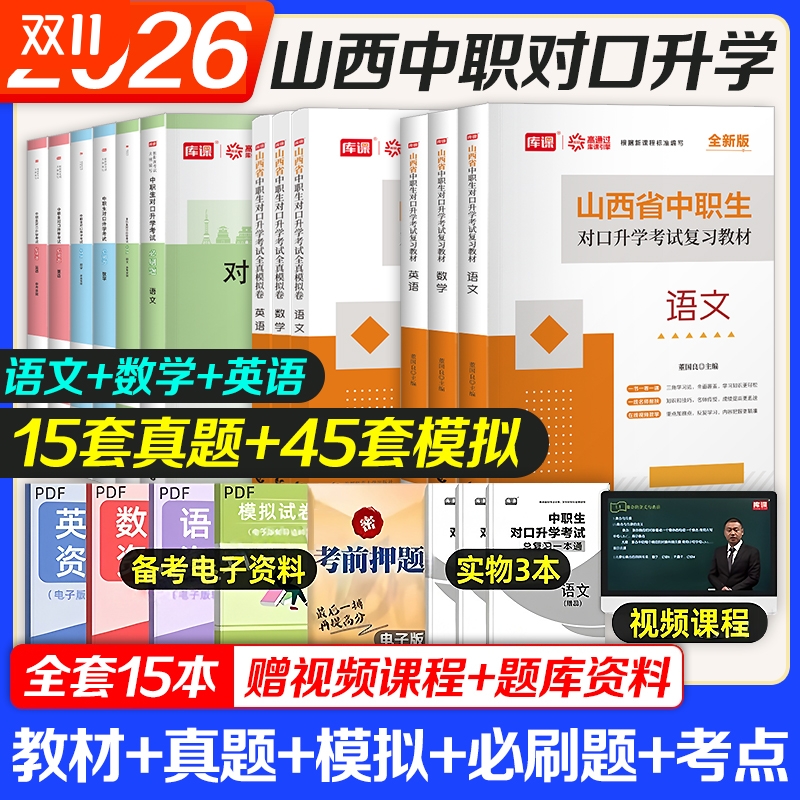 库课2026年山西中职生对口升学总复习资料2025英语文数学山西省中职生对口升学考试专用教材模拟试卷高职单招考试真题试卷职教高考