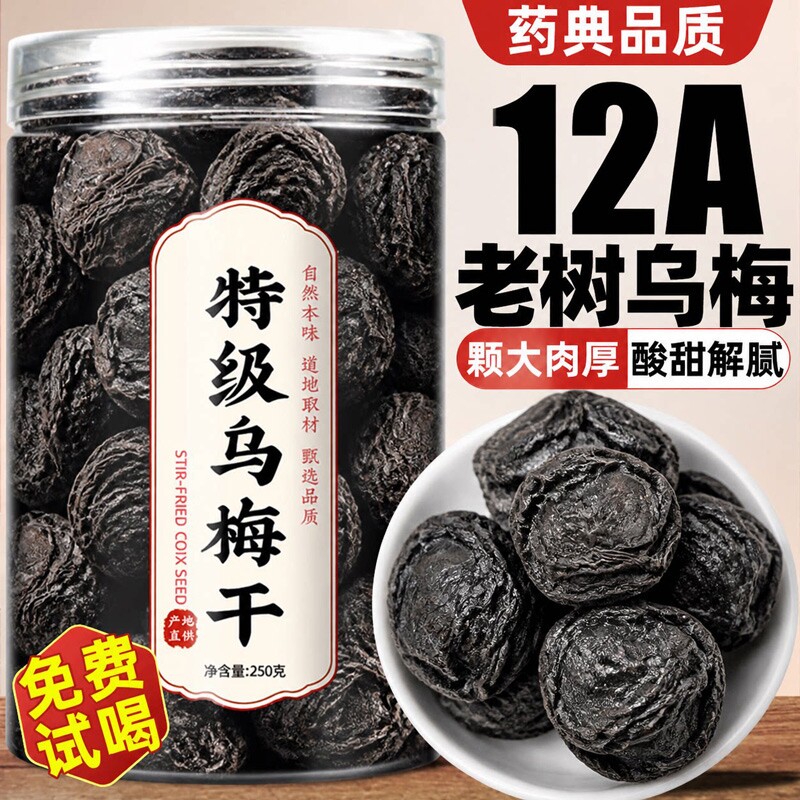 特级乌梅干中药材官方旗舰店正品无糖添加搭配桑葚陈皮山楂泡水喝
