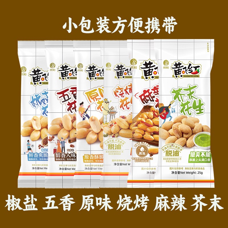 黄飞红麻辣花生米花生25g小包装黄飞鸿下酒菜零食小吃脱油芥末