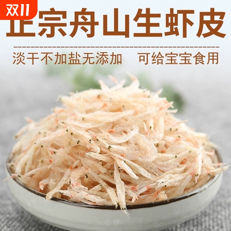 舟山特产虾皮虾米生晒淡干非特级无盐非宝宝辅食补钙即食海米