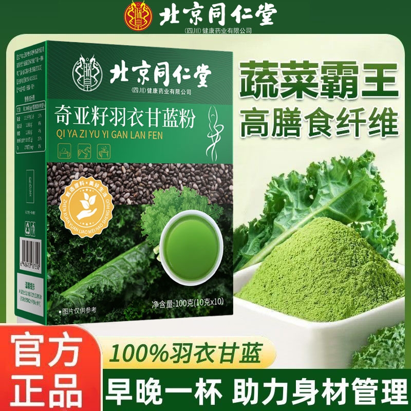 北京同仁堂奇亚籽羽衣甘蓝粉膳食纤维蔬果粉饱腹代餐减青汁正品