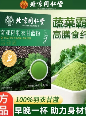 北京同仁堂奇亚籽羽衣甘蓝粉膳食纤维蔬果粉饱腹代餐减青汁正品
