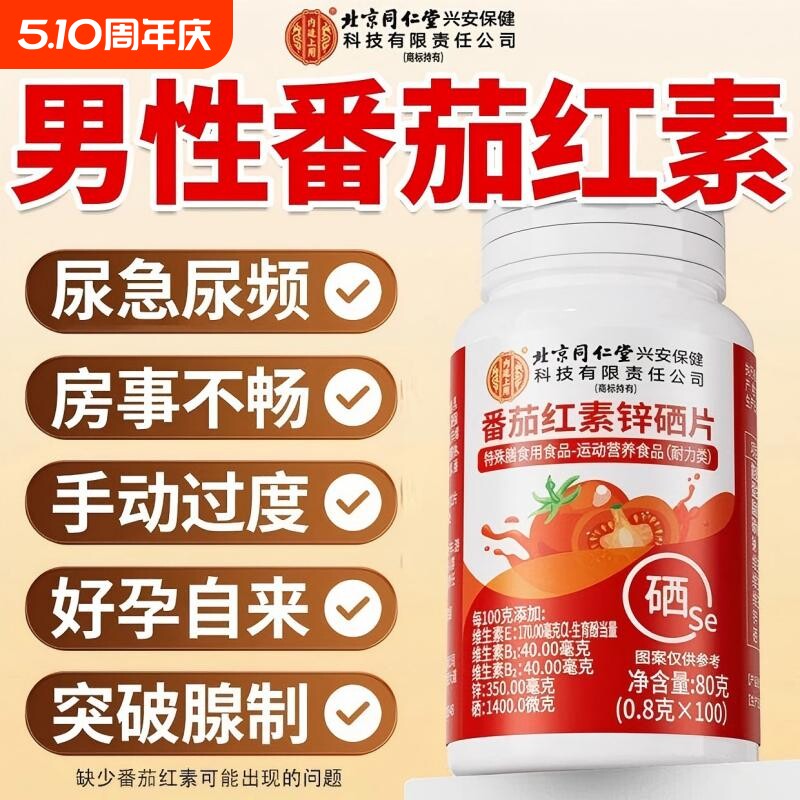 番茄红素男士前列腺健康呵护男性补充精力备孕保健品官方旗舰店