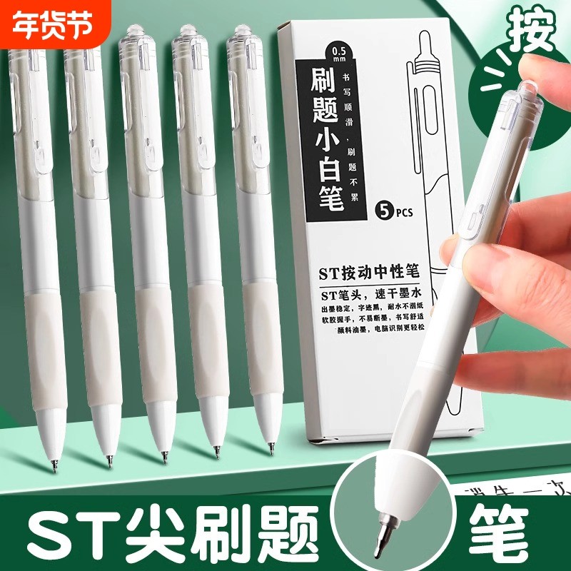 刷题笔ST笔头按动中性笔高颜值小白笔ins日系黑笔顺滑学生专用初中0.5黑色简约签字速干水性碳素圆珠笔芯考试,文具电教/文化用品/商务用品,中性笔,淘宝优惠券,粉丝福利购,淘宝优惠卷