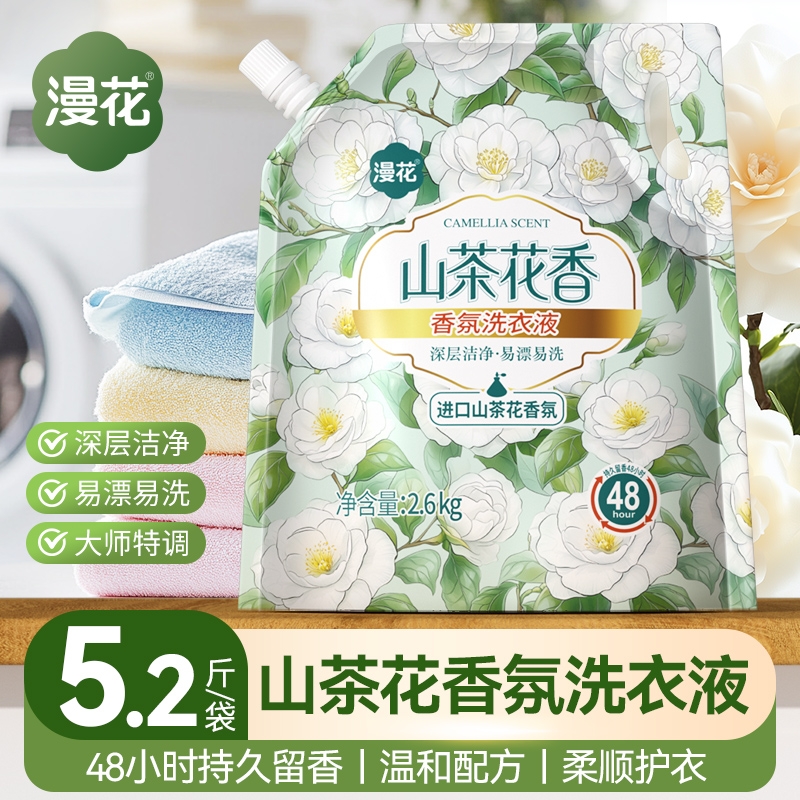 漫花大袋装山茶花香氛洗衣液深层清洁去污渍留香家庭实惠装洗衣液
