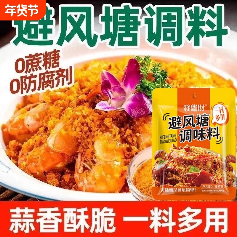 避风塘炒虾调味料官方旗舰店避风塘炒蟹鸡翅调料港式蒜香酥粉炒料,粮油调味/速食/干货/烘焙,复合食品调味剂,淘宝优惠券,粉丝福利购,淘宝优惠卷