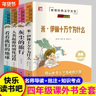 全8册正版四年级上下册快乐读书吧米伊琳十万个为什么看看我们的地球灰尘的旅行人类起源演化过程阅读课外书目小学生版李四光作品
