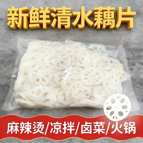 清水莲藕藕片商用10斤凉拌火锅麻辣烫食材冒菜切片拌菜新鲜串串