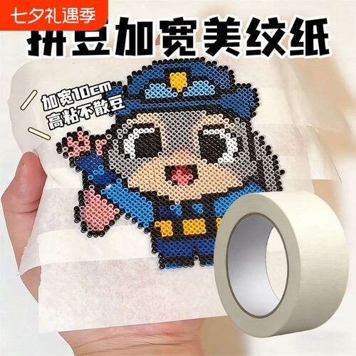 美纹纸拼豆专用胶带加宽diy手工具熨斗辅助防变形耐高温美术生和纸胶带画画美缝装修喷漆弱粘性遮蔽纸手撕