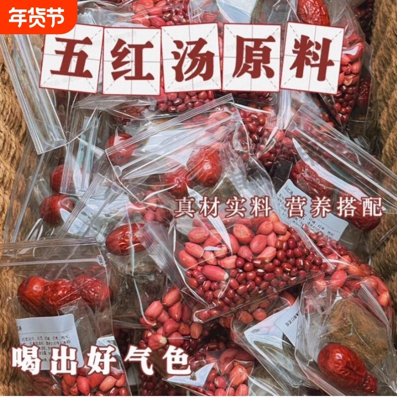 精品五红汤原材料五红养生粥红豆红枣破壁机豆浆包五谷杂粮滋补