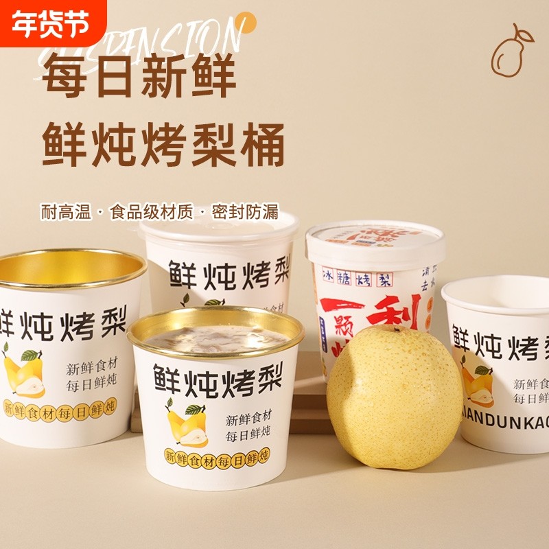 烤梨专用杯一次性冰糖雪梨打包盒带盖商用小吊梨热饮外卖专用汤桶,餐饮具,一次性餐盒,淘宝优惠券,粉丝福利购,淘宝优惠卷
