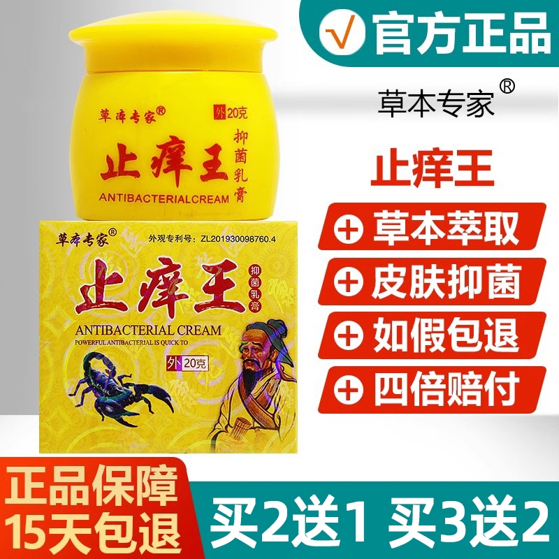 止痒王顽固皮肤止痒快速止痒草本专家皮肤外用全身干痒抑菌止痒膏
