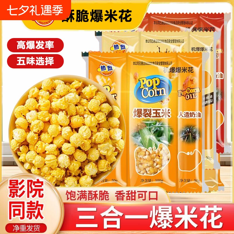 热烈三合一爆米花爆裂原料球形奶油焦糖家用玉米粒油好吃膨化食品
