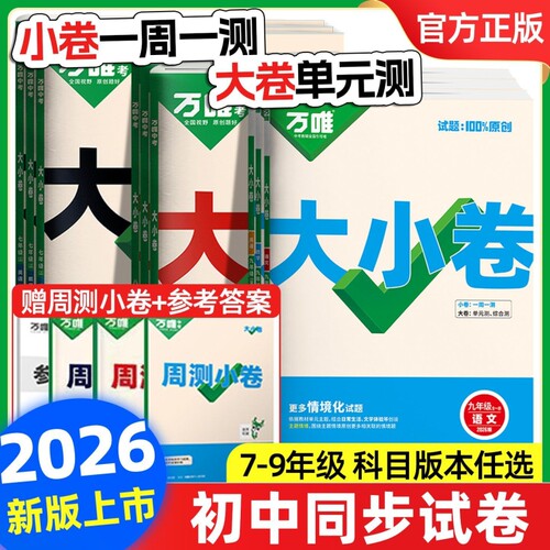 万唯初中语数英同步大小卷