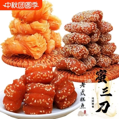 老式传统糕点山东特产果子蜜三刀7080怀旧食品点心蜜食麻枣零京果