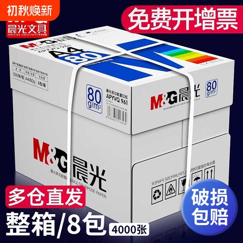 晨光a4纸打印复印纸70g整箱