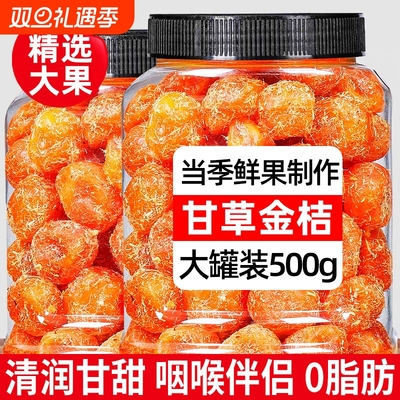 广西特产甘草金桔干金橘子干正宗官方旗舰店蜜饯化天痰山新鲜健康