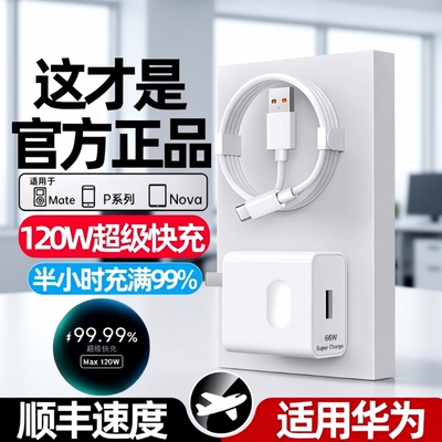 适用华为120W充电器线套装原装66w超级快充mate60Pro/50/40/30/20/P60/pro/pura70/x3/x5/nova9手机数据线6A