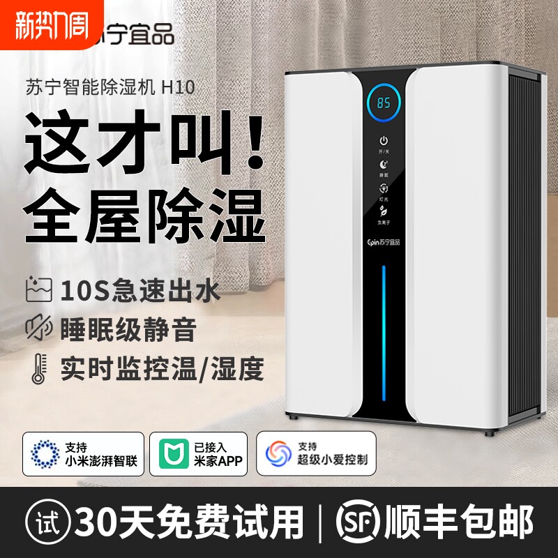 苏宁宜品除湿机家用吸湿静音室内回南天抽湿神器空气净化器一体机