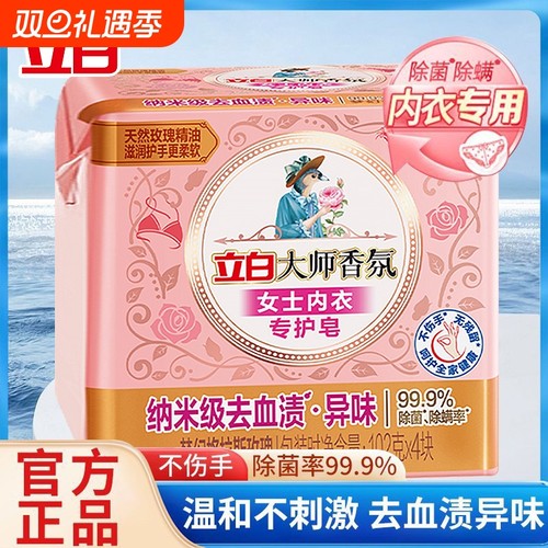 迪丽热巴同款立白大师香氛内衣内裤专用皂洗衣肥皂去血渍温和除螨