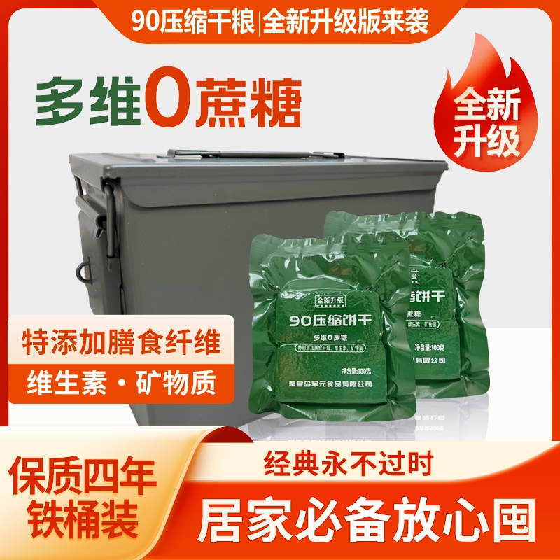 900压缩饼干小包装代餐13干粮应急储备学生营养铁桶高能量特种兵
