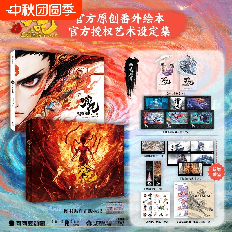 哪吒三界往事之魔童闹海艺术设定集官方原创番外绘本敖丙传封神演义电影主创团队亲绘可可豆动画彩条屋影业2周边