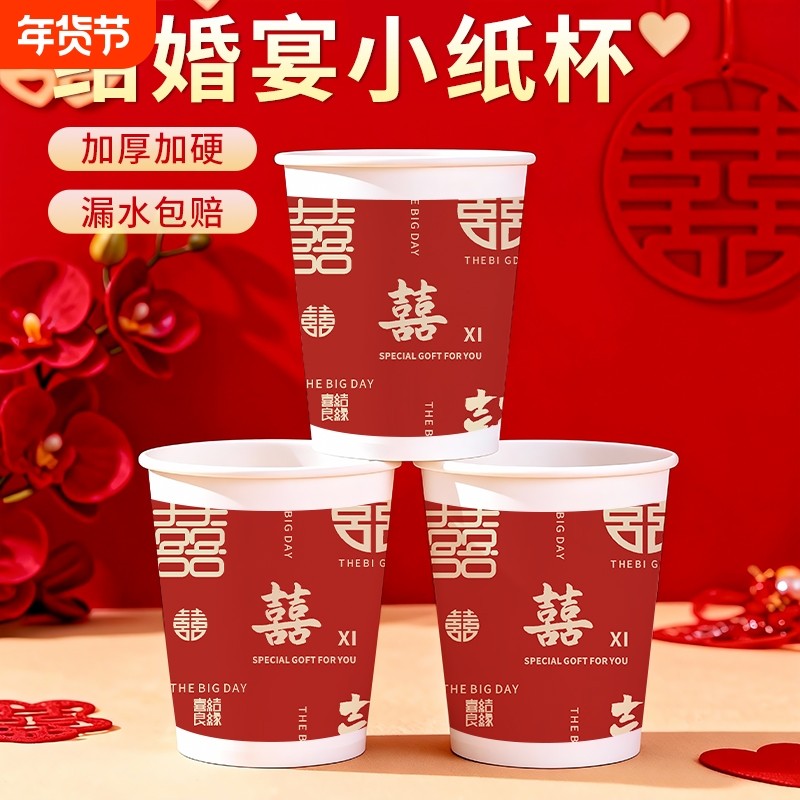 一次性纸杯订婚宴结婚婚宴加厚家用杯子喜庆水杯敬茶待客茶杯婚礼,餐饮具,纸杯,淘宝优惠券,粉丝福利购,淘宝优惠卷