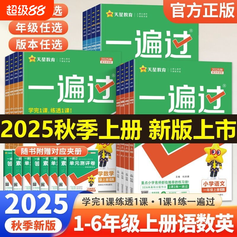 天星一遍过同步练习册