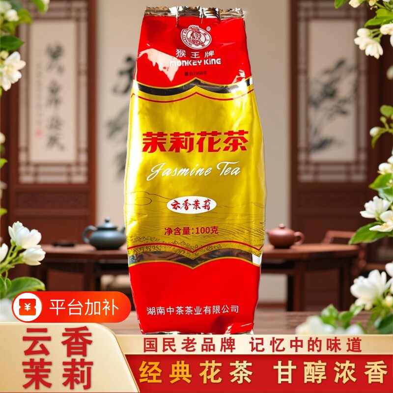 猴王牌茉莉花茶100g云香茉莉经典枕头袋装儿时老味道茉莉花窨制