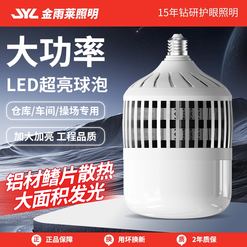 金雨莱大功率灯泡螺口led节能家用E27超亮强光工地厂房车间照明