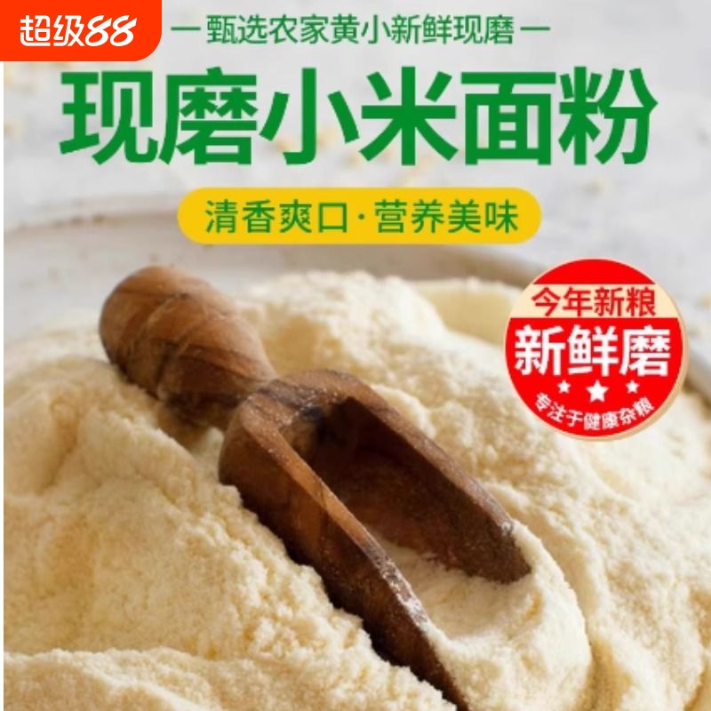 小米粉农家现磨五谷杂粮粗粮纯石磨细粉软糯香甜营养早餐代餐健康